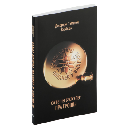 Книга "Самы багаты чалавек у Вавілоне", Джордж Сэмюэл Клэйсан