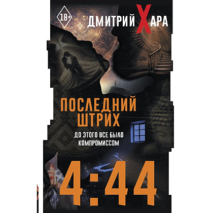 Книга "4:44. Последний Штрих. До этого все было компромиссом", Дмитрий Хара