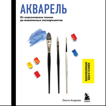 Книга "Акварель. От классических техник до живописных экспериментов", Ольга Азарова