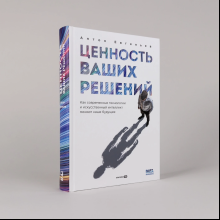 Книга "Ценность ваших решений. Как современные технологии и искусственный интеллект меняют наше будущее", Антон Евгеньев