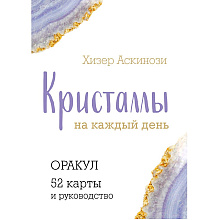 Карты "Кристаллы на каждый день. Оракул (52 карты и руководство в подарочном футляре)", Хизер Аскинози