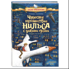 Книга "Чудесное путешествие Нильса с дикими гусями", Сельма Лагерлеф