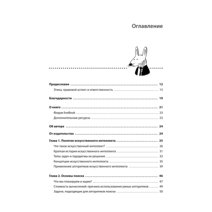 Книга "Грокаем алгоритмы искусcтвенного интеллекта", Ришал Харбанс - 2