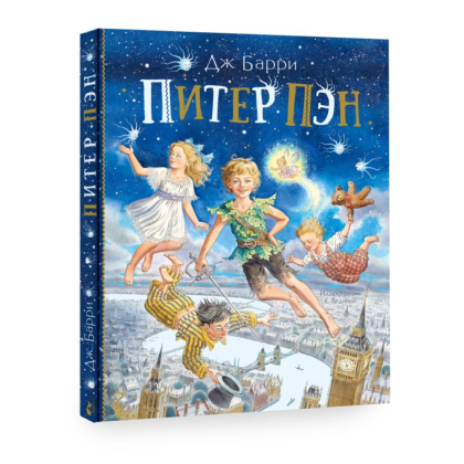 Книга "Питер Пэн", Джеймс Барри - 2