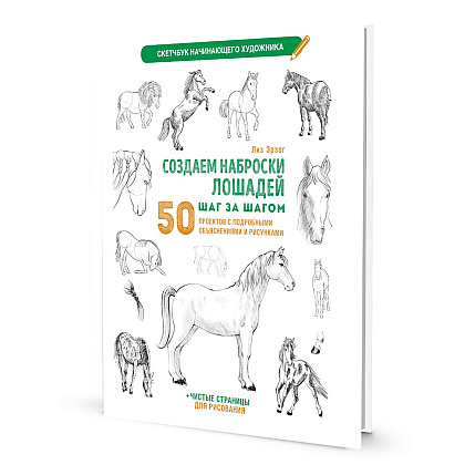 Книга "Скетчбук начинающего художника. Создаем наброски лошадей шаг за шагом. 50 проектов с подробными объяснениями и рисунками", Лиз Эрзог
