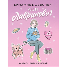 Раскраска "Бумажные девочки Аси Лавринович", Ася Лавринович, Елена Баренбаум