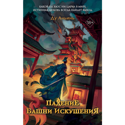 Книга "Падение Башни Искушения", Ду Аньинь