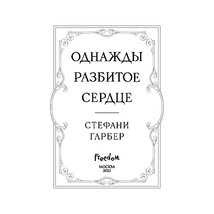 Книга "Однажды разбитое сердце", Стефани Гарбер - 2