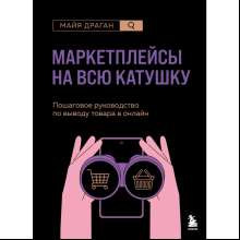 Книга "Маркетплейсы на всю катушку. Пошаговое руководство по выводу товара в онлайн", Драган М. 
