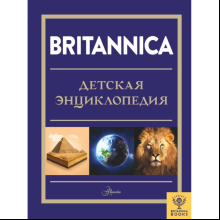 Книга "Britannica. Детская энциклопедия", Брайт Майкл, Митчелл Абигейл 