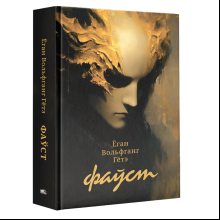 Книга "Фаўст", Ёган Вольфганг Гётэ