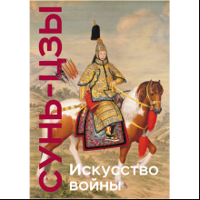 Книга "Книга побед. Искусство войны", Сунь Цзы