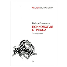 Книга "Психология стресса", Роберт Сапольски