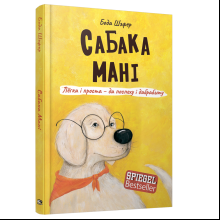 Книга "Сабака Мані. Лёгка і проста-да поспеху і дабрабыту", Бода Шэфер