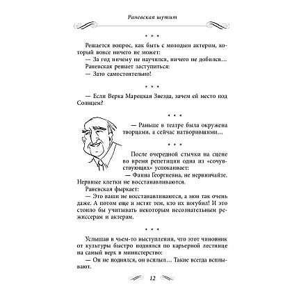 Книга "Все афоризмы", Фаина Раневская - 6