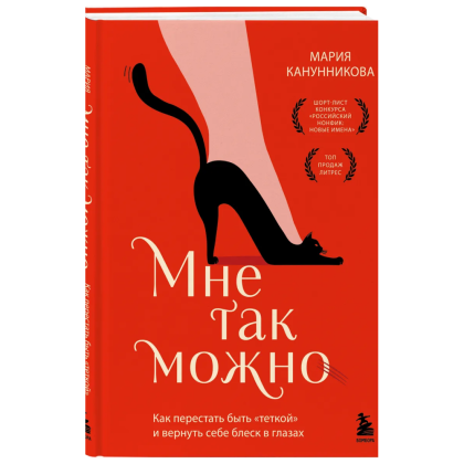 Книга "Мне так можно. Как перестать быть «теткой» и вернуть себе блеск в глазах", Мария Канунникова