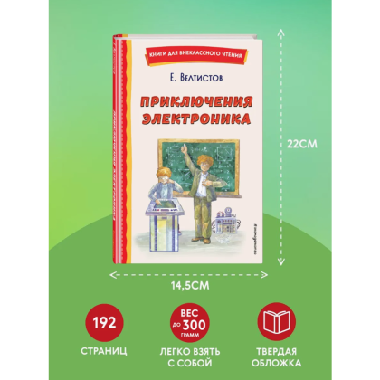 Книга "Книги для внеклассного чтения. Приключения Электроника", Евгений Велтистов - 6