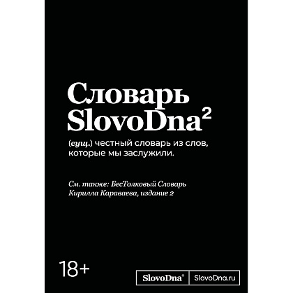 Книга "Словарь SlovoDna. 2-е издание, обновленное", Кирилл Караваев