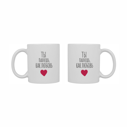Кружка керамическая "Ты пахнешь, как любовь", 330 мл, белый