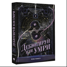 Книга "Дебютируй или умри. Том 1", Токсу Пэк