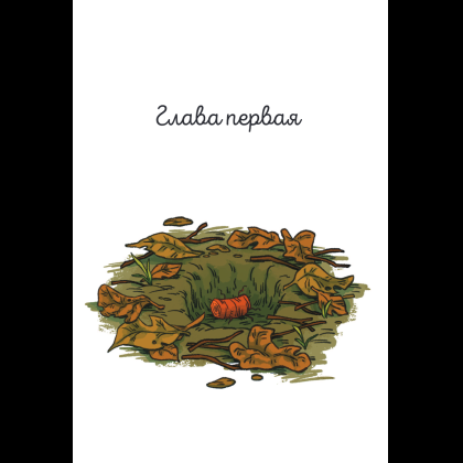 Книга "Чесночинка и ведьма", Бри Полсен - 8