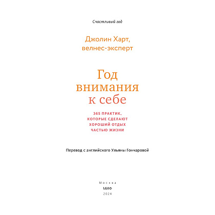 Книга "Год внимания к себе. 365 практик, которые сделают хороший отдых частью жизни", Джолин Харт - 2