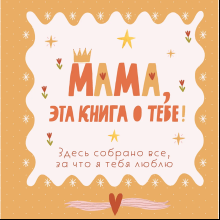 Книга "Мама, эта книга о тебе! Здесь собрано все, за что я тебя люблю"
