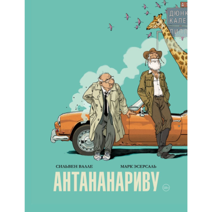 Книга "Антананариву. Приключениям все возрасты покорны", Сильвен Валле, Марк Эсерсаль - 10