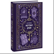 Книга "Вечные истории. Мертвые души", Николай Гоголь