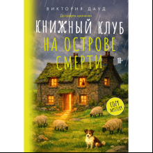 Книга "До смерти иронично. Книжный клуб на острове смерти", Виктория Дауд