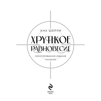 Книга "Хрупкое равновесие. Лимитированное издание трилогии", Ана Шерри - 4