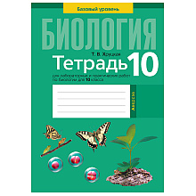 Биология. 10 класс. Тетрадь для лабораторных и практических работ (базовый уровень), Хруцкая Т.В., Аверсэв