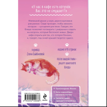 Книга "Котенок и кафе на краю океана", Такахаси Ю.