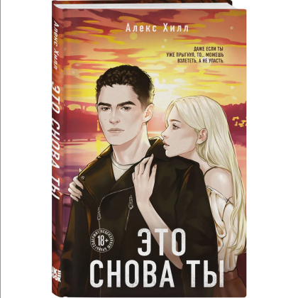 Книга "Это снова ты", Алекс Хилл - 3