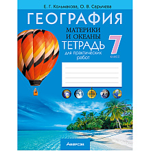 География. 7 класс. Тетрадь для практических работ., Кольмакова Е. Г., Сарычева О. В., Аверсэв