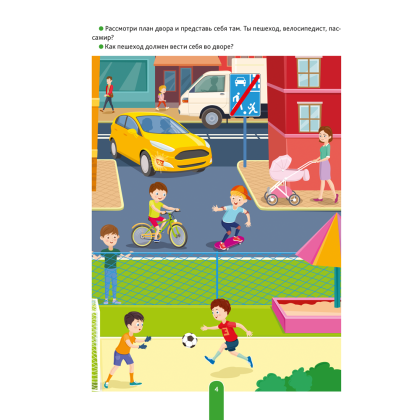 Книга "Дошкольникам о правилах безопасности. 5-7 лет. Учебное наглядное пособие (+методическое пособие)", Давидович А. Л. - 5