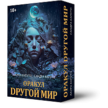 Карты "Оракул Другой Мир", Лаура Капуто, Сандра Капуто