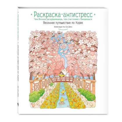 Раскраска "Весеннее путешествие по Корее. Раскраска-антистресс", Чон Сон Джин