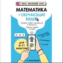 Книга "Математика (+ обучающие видео)", Татьяна Колесникова