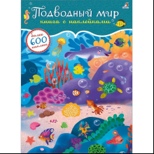 Книга "600 наклеек. Подводный мир"