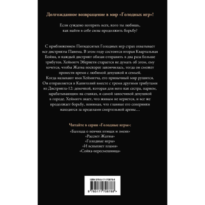Книга "Голодные игры. Рассвет Жатвы", Коллинз С.  - 2