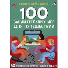 Карточки развивающие "Асборн - карточки. 100 занимательных игр для путешествий. New"