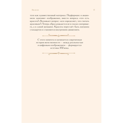 Книга "Образ женщины в искусстве. Как менялся идеал красоты от Нефертити до Марлен Дитрих", Дарья Оскин - 11