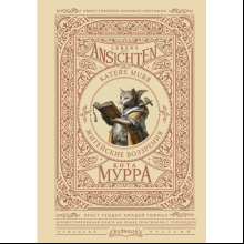 Книга на немецком языке "Житейские воззрения кота Мурра = Lebens-Ansichten des Katers Murr",  Гофман Э.