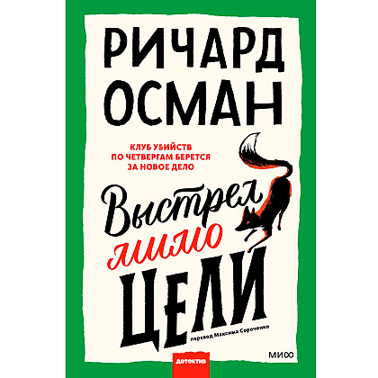 Книга "Выстрел мимо цели", Осман Р.