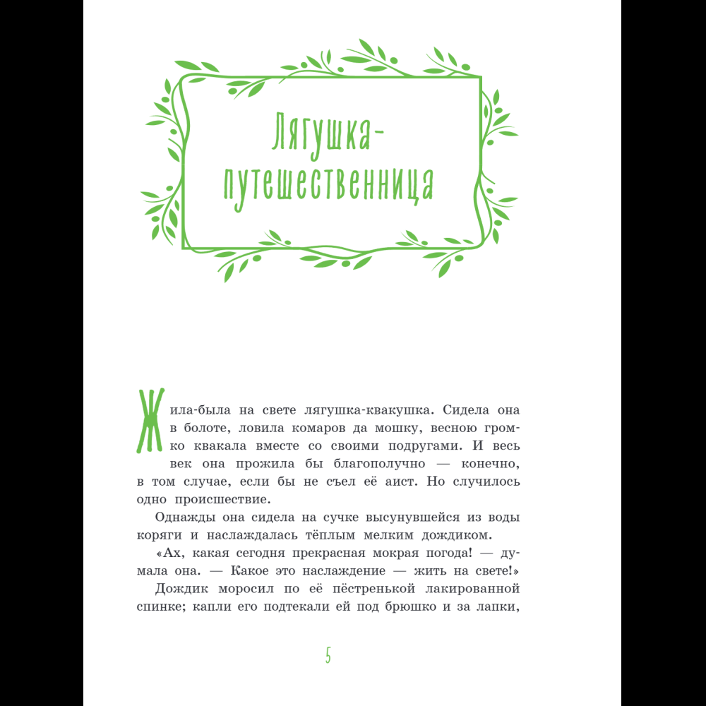 Книга "Серая Шейка. Сказки русских писателей о животных" - 9
