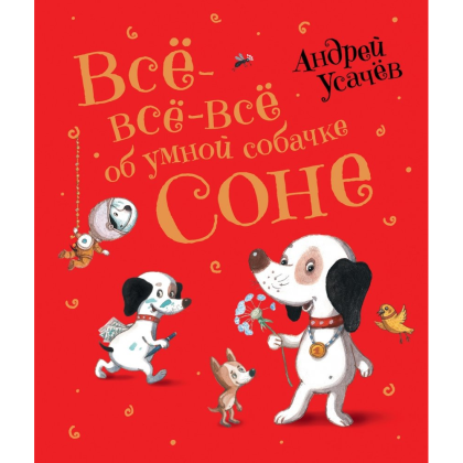 Книга "Все-все-все об умной собачке Соне", Андрей Усачев