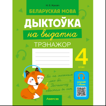 Книга "Беларуская мова.  4 клас. Дыктоўка на выдатна", Жуковіч М. В.