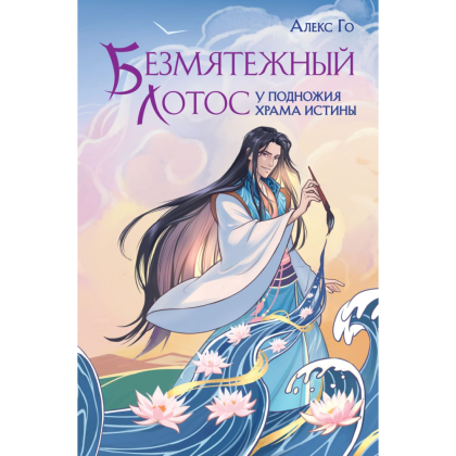 Книга "Безмятежный лотос у подножия храма истины", Алекс Го