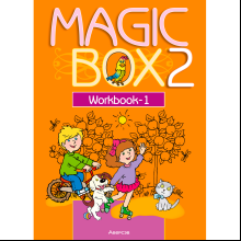 Английский язык. 2 класс. Magic Box. Рабочая тетрадь-1, Седунова Н. М., Аверсэв
